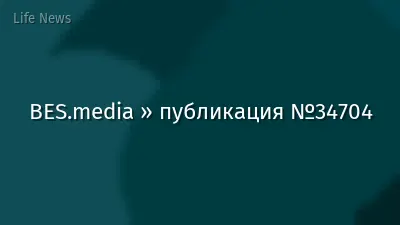 BES.media » публикация №34704
