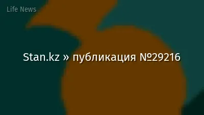 Stan.kz » публикация №29216