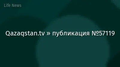 Qazaqstan.tv » публикация №57119