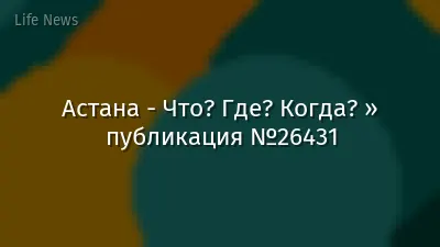 Астана - Что? Где? Когда? » публикация №26431
