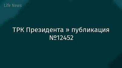 ТРК Президента » публикация №12452