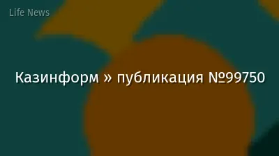 Казинформ » публикация №99750