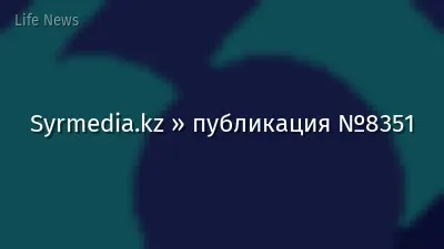 Syrmedia.kz » публикация №8351