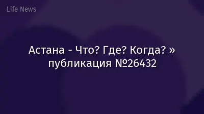 Астана - Что? Где? Когда? » публикация №26432