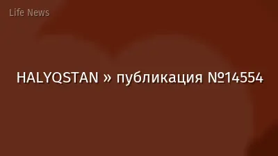 HALYQSTAN » публикация №14554