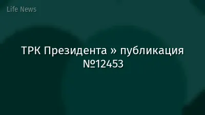 ТРК Президента » публикация №12453