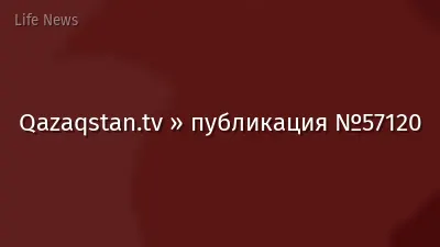Qazaqstan.tv » публикация №57120