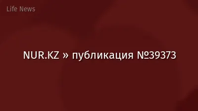 NUR.KZ » публикация №39373
