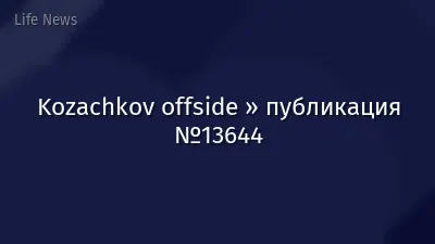 Kozachkov offside » публикация №13644