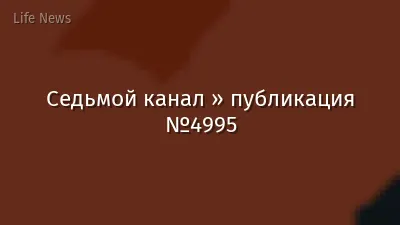 Седьмой канал » публикация №4995
