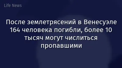 После землетрясений в Венесуэле 164 человека погибли, более 10 тысяч могут числиться пропавшими
