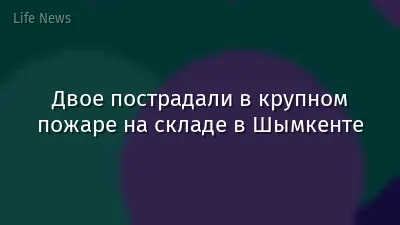 Двое пострадали в крупном пожаре на складе в Шымкенте
