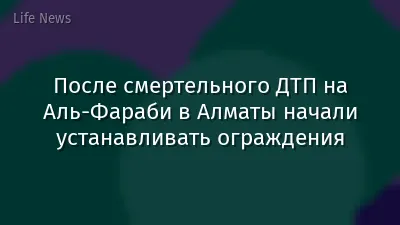 После смертельного ДТП на Аль-Фараби в Алматы начали устанавливать ограждения