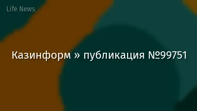 Казинформ » публикация №99751