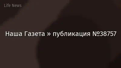 Наша Газета » публикация №38757