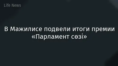 В Мажилисе подвели итоги премии «Парламент сөзі»