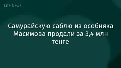 Самурайскую саблю из особняка Масимова продали за 3,4 млн тенге