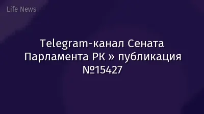 Telegram-канал Сената Парламента РК » публикация №15427
