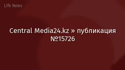 Central Media24.kz » публикация №15726