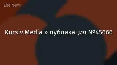 Kursiv.Media » публикация №45666