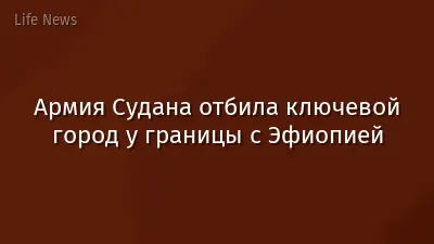 Армия Судана отбила ключевой город у границы с Эфиопией