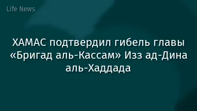 ХАМАС подтвердил гибель главы «Бригад аль-Кассам» Изз ад-Дина аль-Хаддада