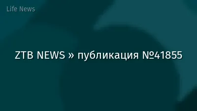 ZTB NEWS » публикация №41855