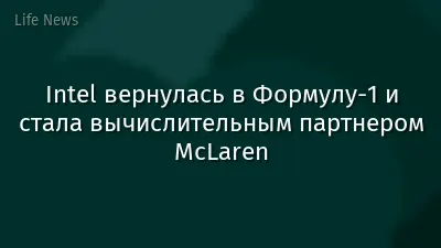 Intel вернулась в Формулу-1 и стала вычислительным партнером McLaren
