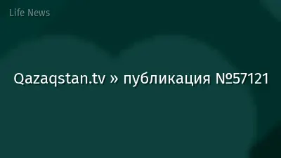 Qazaqstan.tv » публикация №57121