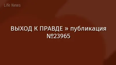 ВЫХОД К ПРАВДЕ » публикация №23965