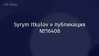 Syrym Itkulov » публикация №16408