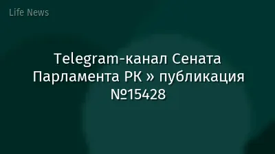 Telegram-канал Сената Парламента РК » публикация №15428