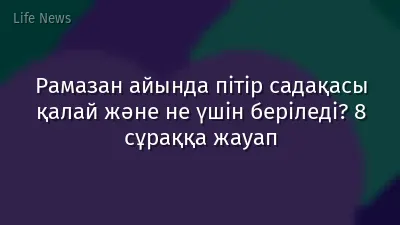 Рамазан айында пітір садақасы қалай және не үшін беріледі? 8 сұраққа жауап