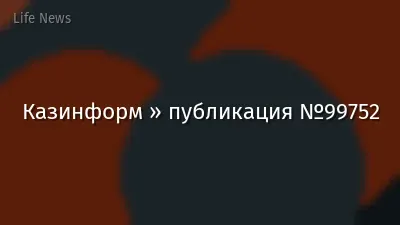 Казинформ » публикация №99752