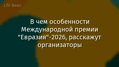 В чем особенности Международной премии "Евразия"-2026, расскажут организаторы