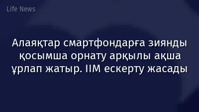 Алаяқтар смартфондарға зиянды қосымша орнату арқылы ақша ұрлап жатыр. ІІМ ескерту жасады