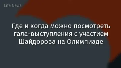 Где и когда можно посмотреть гала-выступления с участием Шайдорова на Олимпиаде