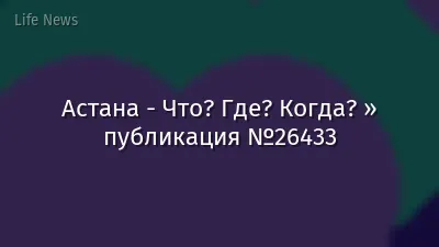 Астана - Что? Где? Когда? » публикация №26433