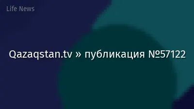 Qazaqstan.tv » публикация №57122