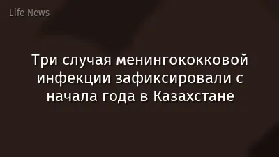 Три случая менингококковой инфекции зафиксировали с начала года в Казахстане