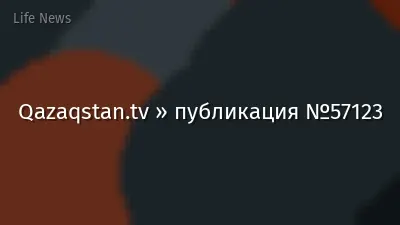 Qazaqstan.tv » публикация №57123