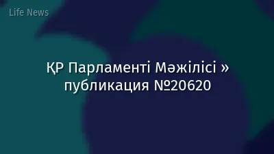 ҚР Парламенті Мәжілісі » публикация №20620