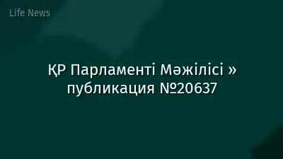 ҚР Парламенті Мәжілісі » публикация №20637