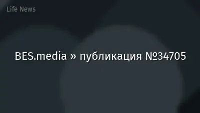 BES.media » публикация №34705