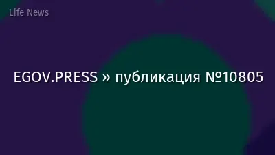 EGOV.PRESS » публикация №10805