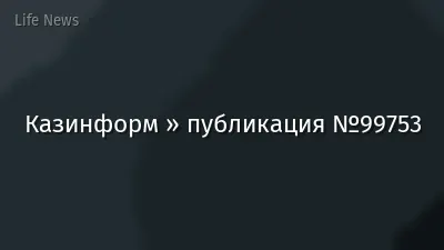 Казинформ » публикация №99753