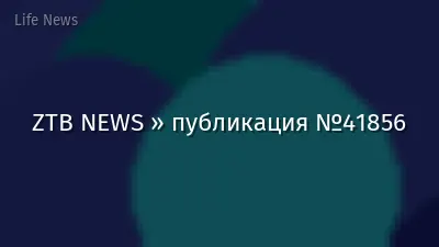 ZTB NEWS » публикация №41856