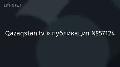 Qazaqstan.tv » публикация №57124