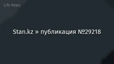 Stan.kz » публикация №29218