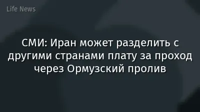 СМИ: Иран может разделить с другими странами плату за проход через Ормузский пролив